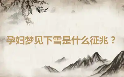 孕妇梦见下雪是什么征兆?