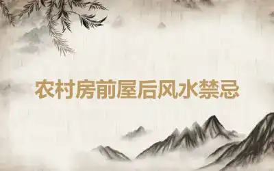 农村房前屋后风水禁忌