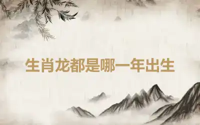 生肖龙都是哪一年出生