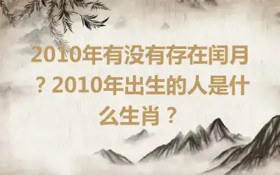 2010年有没有存在闰月？2010年出生的人是什么生肖？