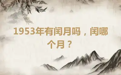 1953年有闰月吗，闰哪个月？