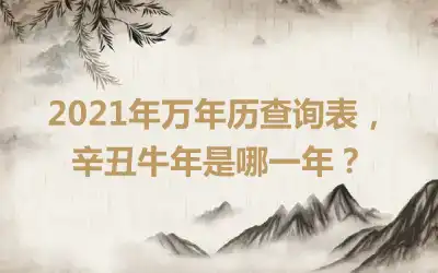 2021年万年历查询表，辛丑牛年是哪一年？