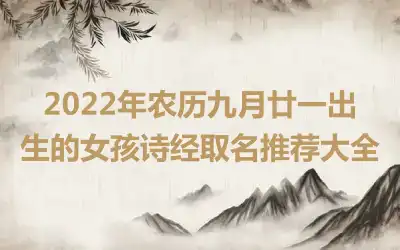 2022年农历九月廿一出生的女孩诗经取名推荐大全