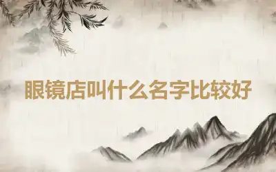 眼镜店叫什么名字比较好
