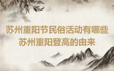 苏州重阳节民俗活动有哪些 苏州重阳登高的由来