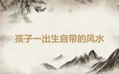 孩子一出生自带的风水