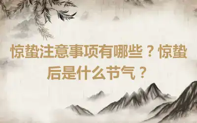 惊蛰注意事项有哪些？惊蛰后是什么节气？