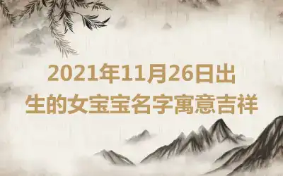 2021年11月26日出生的女宝宝名字寓意吉祥