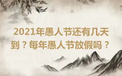 2021年愚人节还有几天到？每年愚人节放假吗？
