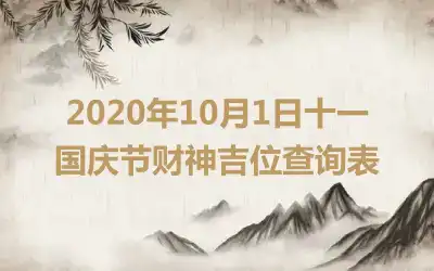 2020年10月1日十一国庆节财神吉位查询表