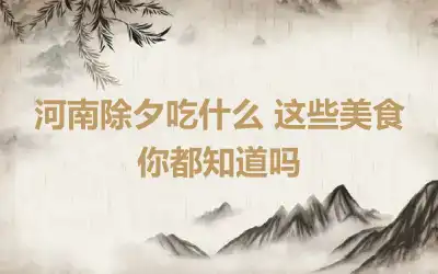 河南除夕吃什么 这些美食你都知道吗