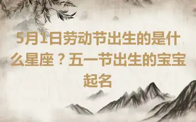 5月1日劳动节出生的是什么星座？五一节出生的宝宝起名