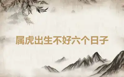 属虎出生不好六个日子