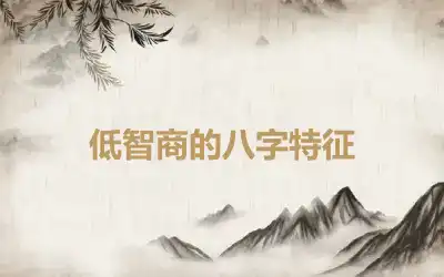 低智商的八字特征