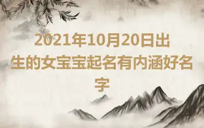 2021年10月20日出生的女宝宝起名有内涵好名字