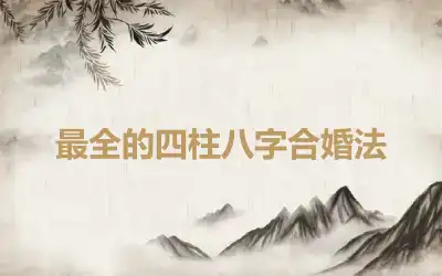 最全的四柱八字合婚法