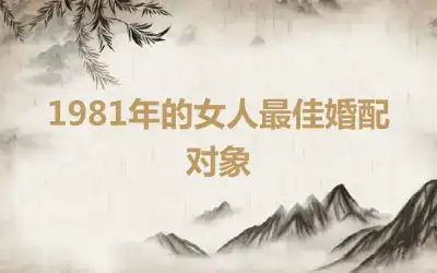 1981年的女人最佳婚配对象