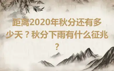 距离2020年秋分还有多少天？秋分下雨有什么征兆？