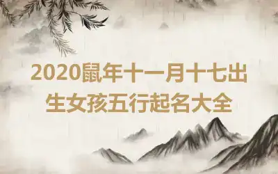 2020鼠年十一月十七出生女孩五行起名大全