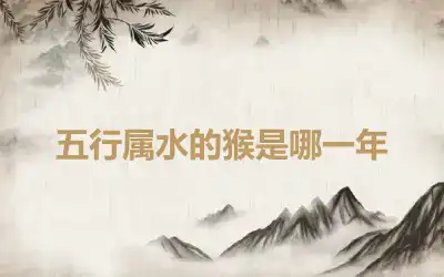 五行属水的猴是哪一年