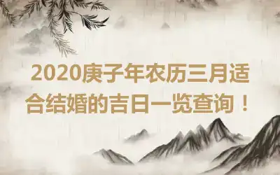 2020庚子年农历三月适合结婚的吉日一览查询！
