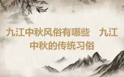 九江中秋风俗有哪些　九江中秋的传统习俗
