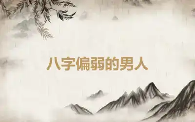 八字偏弱的男人