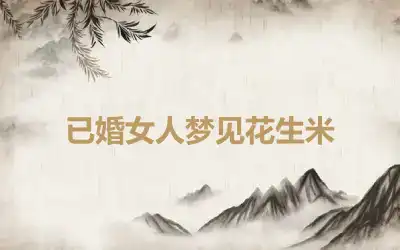 已婚女人梦见花生米