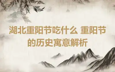 湖北重阳节吃什么 重阳节的历史寓意解析