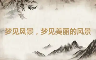 梦见风景，梦见美丽的风景