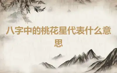 八字中的桃花星代表什么意思