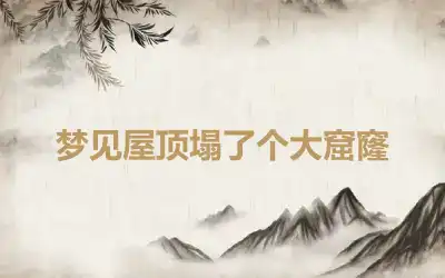 梦见屋顶塌了个大窟窿