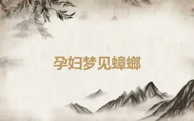 孕妇梦见蟑螂