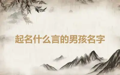 起名什么言的男孩名字