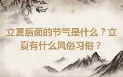 立夏后面的节气是什么？立夏有什么风俗习俗？