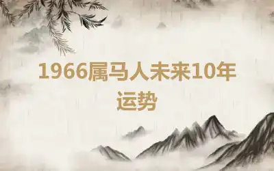 1966属马人未来10年运势