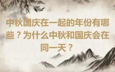 中秋国庆在一起的年份有哪些？为什么中秋和国庆会在同一天？