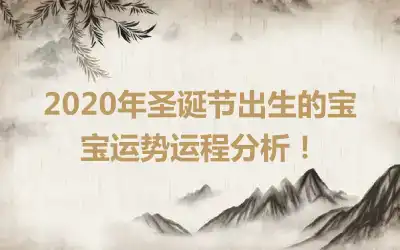 2020年圣诞节出生的宝宝运势运程分析！