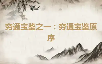 穷通宝鉴之一：穷通宝鉴原序