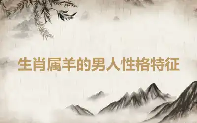 生肖属羊的男人性格特征