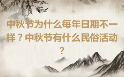 中秋节为什么每年日期不一样？中秋节有什么民俗活动？