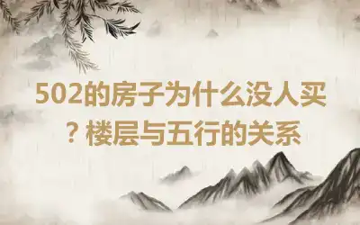 502的房子为什么没人买？楼层与五行的关系