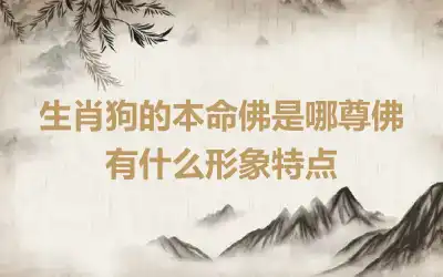 生肖狗的本命佛是哪尊佛 有什么形象特点