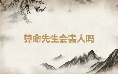 算命先生会害人吗