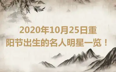 2020年10月25日重阳节出生的名人明星一览！