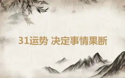 31运势 决定事情果断