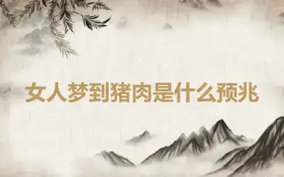 女人梦到猪肉是什么预兆