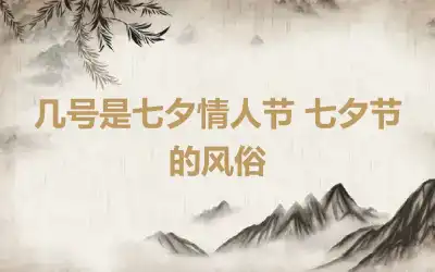 几号是七夕情人节 七夕节的风俗