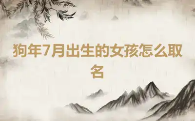 狗年7月出生的女孩怎么取名