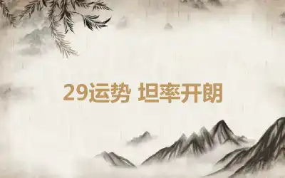 29运势 坦率开朗